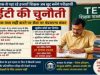 टीईटी की चुनौती: डेढ़-दो दशक से पढ़ा रहे हजारों शिक्षक अब खुद बनेंगे परीक्षार्थी, 2028 तक पास नहीं करने पर सेवा पर मंडराएगा संकट