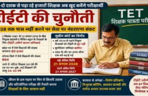 टीईटी की चुनौती: डेढ़-दो दशक से पढ़ा रहे हजारों शिक्षक अब खुद बनेंगे परीक्षार्थी, 2028 तक पास नहीं करने पर सेवा पर मंडराएगा संकट