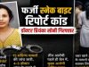 फर्जी स्नेक बाइट रिपोर्ट बनाकर मुआवजा दिलाने का मामला: डॉक्टर प्रियंका सोनी गिरफ्तार, 5 डॉक्टर जांच के दायरे में