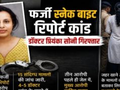 फर्जी स्नेक बाइट रिपोर्ट बनाकर मुआवजा दिलाने का मामला: डॉक्टर प्रियंका सोनी गिरफ्तार, 5 डॉक्टर जांच के दायरे में