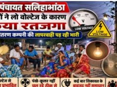 KORBA: सलिहाभांठा में सात घंटे तक लो-वोल्टेज, उमस भरी रात में ग्रामीणों ने किया रतजगा