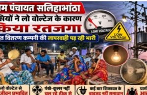 KORBA: सलिहाभांठा में सात घंटे तक लो-वोल्टेज, उमस भरी रात में ग्रामीणों ने किया रतजगा