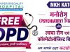कटघोरा में पहली बार मनोरोग एवं त्वचा रोग विशेषज्ञों की नि:शुल्क ओपीडी 11 अगस्त को