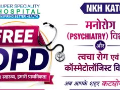 कटघोरा में पहली बार मनोरोग एवं त्वचा रोग विशेषज्ञों की नि:शुल्क ओपीडी 11 अगस्त को
