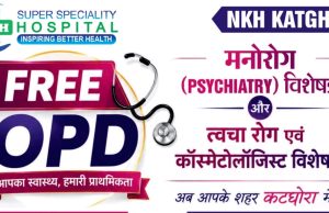 कटघोरा में पहली बार मनोरोग एवं त्वचा रोग विशेषज्ञों की नि:शुल्क ओपीडी 11 अगस्त को