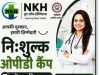 एनकेएच में 11 से 14 अगस्त तक नि:शुल्क डेंटल ओपीडी कैंप