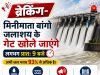 अलर्ट: आज खोला जायेगा मिनीमाता बांगो जलाशय का गेट