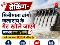 अलर्ट: आज खोला जायेगा मिनीमाता बांगो जलाशय का गेट