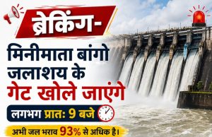 अलर्ट: आज खोला जायेगा मिनीमाता बांगो जलाशय का गेट