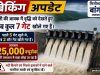 मिनीमाता बांगो जलाशय के 7 गेट खुले, हसदेव नदी किनारे अलर्ट