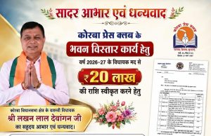 कोरबा प्रेस क्लब भवन विस्तार के लिए विधायक मद से 20 लाख रुपये की अनुशंसा, विधायक लखन लाल देवांगन ने कलेक्टर को भेजा पत्र, प्रेस क्लब ने जताया आभार