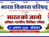 भारत को जानो प्रतियोगिता 31 अगस्त को