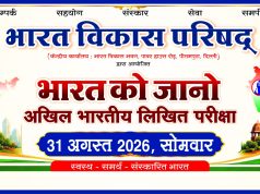 भारत को जानो प्रतियोगिता 31 अगस्त को