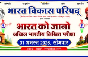 भारत को जानो प्रतियोगिता 31 अगस्त को