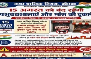15 अगस्त को बंद रहेंगी पशुवधशालाएं और मांस की दुकानें…