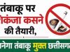 तंबाकू पर शिकंजा कसने की तैयारी, बनेगा तंबाकू मुक्त छत्तीसगढ़…