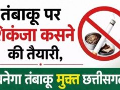 तंबाकू पर शिकंजा कसने की तैयारी, बनेगा तंबाकू मुक्त छत्तीसगढ़…