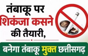 तंबाकू पर शिकंजा कसने की तैयारी, बनेगा तंबाकू मुक्त छत्तीसगढ़…