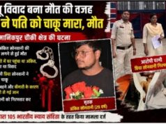 घरेलू विवाद में पत्नी ने पति को चाकू मारा, अधिक रक्तस्राव से मौत; आरोपी गिरफ्तार