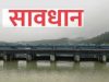 अलर्ट : कभी भी खोला जा सकता है मिनीमाता बांगो जलाशय का गेट, जल भराव पहुंचा 91.89 प्रतिशत