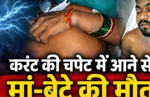 रायपुर में दर्दनाक हादसा: करंट की चपेट में आने से मां-बेटे की मौत
