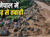 नेपाल त्रासदी: प्रधानमंत्री मोदी की पीएम बालेंद्र से बात, मुश्किल घड़ी में हरसभंव मदद का भरोसा…