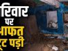 बारिश में दो मंजिला कच्चे मकान की छत गिरी; मां-बेटे की मौत, पति और दो बेटियां घायल…