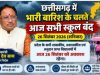 छत्तीसगढ़ में भारी बारिश के चलते आज सभी स्कूल बंद, CM साय ने दिए निर्देश