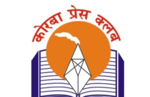 कोरबा प्रेस क्लब निकालेगा कैंडल मार्च: रजगामार में मासूम बच्ची की हत्या के आरोपी को जल्द से जल्द फांसी देने की मांग