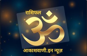 26 अक्टूबर सोमवार का राशिफल: आपको ऐसा बड़ा अवसर मिल सकता है जिसकी आपने उम्मीद नहीं की थी, पैसों के मामले में आज का दिन भाग्यशाली है, विरोधी भी आपकी कार्यशैली का लोहा मानेंगे…