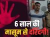 6 साल की मासूम से दरिंदगी! परिजनों ने 45 वर्षीय मकान मालिक पर लगाया आरोप, पुलिस ने हिरासत में लिया