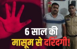 6 साल की मासूम से दरिंदगी! परिजनों ने 45 वर्षीय मकान मालिक पर लगाया आरोप, पुलिस ने हिरासत में लिया