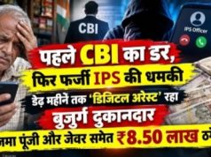 पहले CBI का डर, फिर फर्जी IPS की धमकी… डेढ़ महीने तक डिजिटल अरेस्ट रहा बुजुर्ग दुकानदार, जमा पूंजी और जेवर बेचकर गंवाए 8.50 लाख रुपये