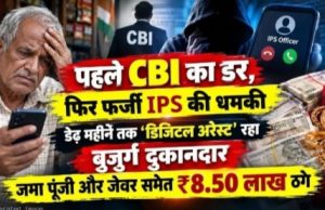 पहले CBI का डर, फिर फर्जी IPS की धमकी… डेढ़ महीने तक डिजिटल अरेस्ट रहा बुजुर्ग दुकानदार, जमा पूंजी और जेवर बेचकर गंवाए 8.50 लाख रुपये