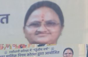 खास ख़बर: कोरबा निगम की बड़ी लापरवाही: रामलीला पोस्टर में महापौर संजू देवी का चेहरा हुआ ‘मिस-मैच’, लोग बोले- ये मेयर हैं या कोई और?