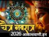 16 अक्टूबर शुक्रवार का राशिफल: • देवी: मां कात्यायनी (माँ दुर्गा का छठा स्वरूप)। • विशेष महत्व: मां कात्यायनी की पूजा से साहस, बल और नकारात्मक ऊर्जा से मुक्ति मिलती है