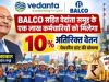 BALCO सहित वेदांता समूह के एक लाख कर्मचारियों को मिलेगा 10 प्रतिशत अतिरिक्त वेतन, चेयरमैन ग्रांट की घोषणा