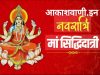 19 अक्टूबर सोमवार का राशिफल: नवरात्रि के नौवें दिन (महानवमी) माँ सिद्धिदात्री की पूजा की जा रही है, माँ अपने भक्तों को सभी प्रकार की सिद्धियाँ (आध्यात्मिक शक्तियाँ), ज्ञान, यश और मोक्ष प्रदान करेंगी…