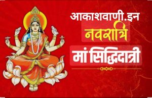 19 अक्टूबर सोमवार का राशिफल: नवरात्रि के नौवें दिन (महानवमी) माँ सिद्धिदात्री की पूजा की जा रही है, माँ अपने भक्तों को सभी प्रकार की सिद्धियाँ (आध्यात्मिक शक्तियाँ), ज्ञान, यश और मोक्ष प्रदान करेंगी…