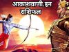 20 अक्टूबर मंगलवार का राशिफल: • विजयादशमी पर चमकेगी इन राशियों की किस्मत, बरसेगी श्री राम की कृपा!