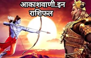 20 अक्टूबर मंगलवार का राशिफल: • विजयादशमी पर चमकेगी इन राशियों की किस्मत, बरसेगी श्री राम की कृपा!