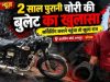कोरबा में बाइक चोरी का अजीब खुलासा: दो साल तक चोरी की बुलेट चलाता रहा युवक, सर्विसिंग कराने पहुंचा तो खुला राज