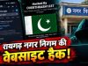 रायगढ़ नगर निगम की वेबसाइट हैक! खुलते ही दिखा पाकिस्तान का सिंबल, जांच में जुटी पुलिस