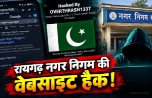 रायगढ़ नगर निगम की वेबसाइट हैक! खुलते ही दिखा पाकिस्तान का सिंबल, जांच में जुटी पुलिस
