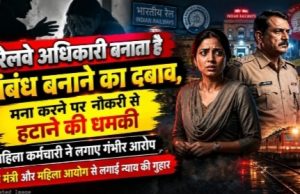 ‘रेलवे अधिकारी संबंध बनाने का दबाव बनाता है, मना करने पर नौकरी से हटाने की धमकी’, महिला कर्मचारी ने लगाए गंभीर आरोप, रेल मंत्री और महिला आयोग से लगाई न्याय की गुहार