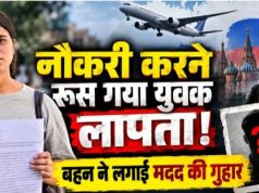 नौकरी की तलाश में रूस गया छत्तीसगढ़ का युवक लापता, युद्ध में शामिल होने के लिए दबाव बनाने का आरोप, बहन ने लगाई मदद की गुहार
