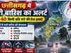 छत्तीसगढ़ मौसम: अर्नब का असर पड़ेगा कमजोर, कई इलाकों में आज भी बारिश का अलर्ट